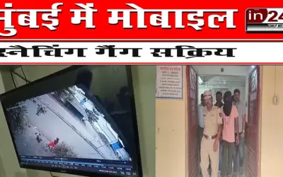 मुंबई में मोबाइल स्नैचिंग गैंग सक्रिय