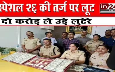 स्पेशल 26 की तर्ज पर लूट, दो करोड़ ले उड़े लुटेरे