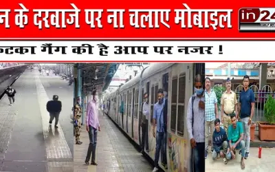 ट्रेन के दरवाजे पर ना चलाएं मोबाइल, फटका गैंग की है आप पर नजर !