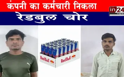 कंपनी का कर्मचारी निकला रेडबुल चोर
