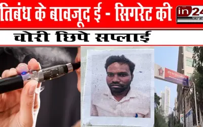 प्रतिबंध के बावजूद ई - सिगरेट की चोरी छिपे सप्लाई