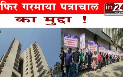 फिर गरमाया पत्राचाल का मुद्दा !