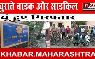 चुराते बाइक और साइकिल, यूं हुए गिरफ्तार