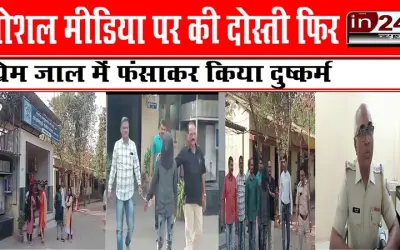 सोशल मीडिया पर की दोस्ती   फिर प्रेम जाल में फंसाकर किया दुष्कर्म