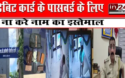 डेबिट कार्ड के पासवर्ड के लिए ना करे नाम का इस्तेमाल
