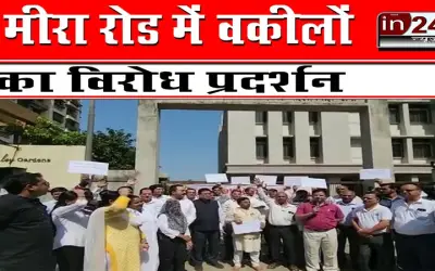 मीरा रोड में वकीलों का विरोध प्रदर्शन