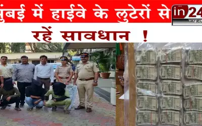 मुंबई में हाईवे के लुटेरों से रहें सावधान !