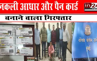 नकली आधार और पैन कार्ड बनाने वाला गिरफ्तार