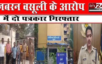 जबरन वसूली के आरोप में दो पत्रकार गिरफ्तार