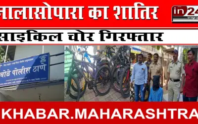 नालासोपारा का शातिर साइकिल चोर गिरफ्तार