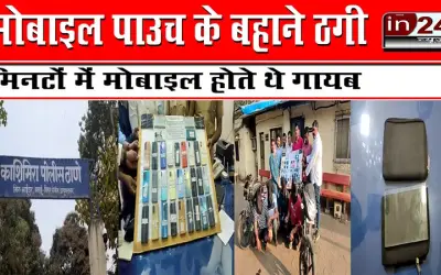 मोबाइल पाउच के बहाने ठगी, मिनटों में मोबाइल होते थे गायब