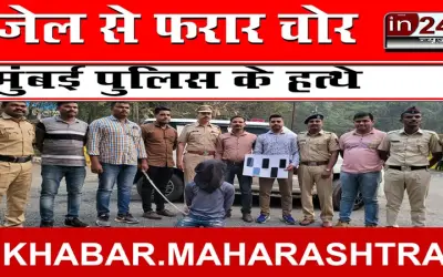 जेल से फरार चोर ऐसे हुआ गिरफ्तार