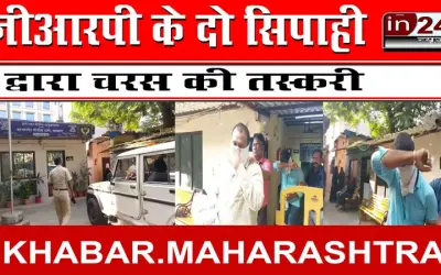 जीआरपी के दो सिपाही द्वारा चरस की तस्करी