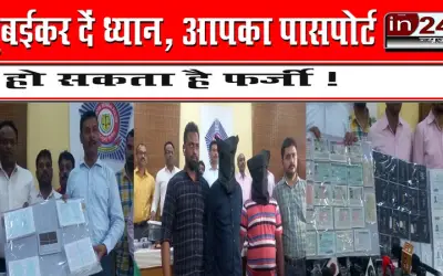 मुंबईकर दें ध्यान, आपका पासपोर्ट हो सकता है फर्जी !