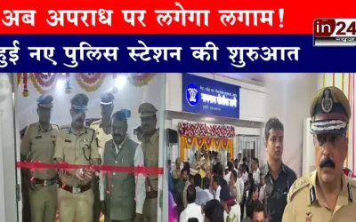 अब अपराधियों पर लगेगा लगाम, नए पुलिस स्टेशन की हुई शुरुआत