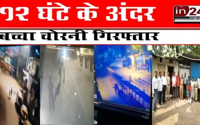 12 घंटे के अंदर बच्चा चोरनी गिरफ्तार