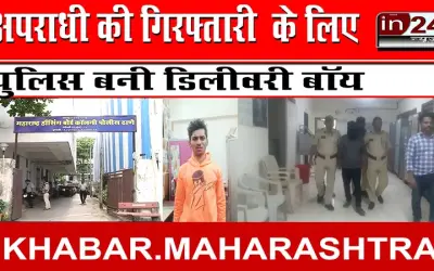 अपराधी की गिरफ्तारी  के लिए पुलिस बनी डिलीवरी बॉय
