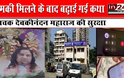धमकी मिलने के बाद बढ़ाई गई कथा वाचक देवकीनंदन महाराज की सुरक्षा