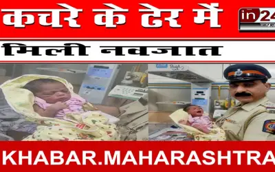 कचरे के ढेर में मिली नवजात