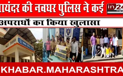 भायंदर की नवघर पुलिस ने कई अपराधों का किया खुलासा