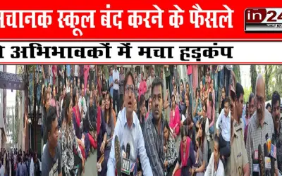 अचानक स्कूल बंद करने के फैसले से अभिभावकों में मचा हड़कंप
