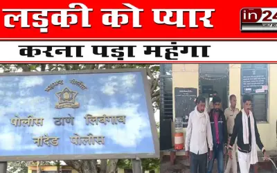 लड़की को प्यार करना पड़ा महंगा