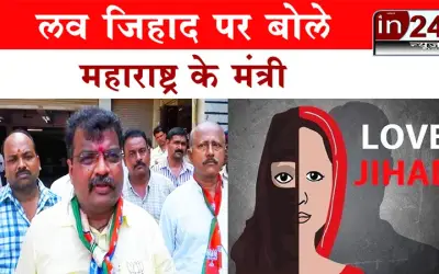 लव जिहाद पर बोले महाराष्ट्र के मंत्री