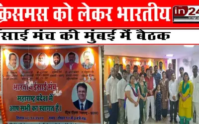 क्रिसमस को लेकर भारतीय ईसाई मंच की मुंबई में बैठक