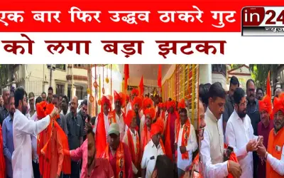 एक बार फिर उद्धव ठाकरे गुट को लगा बड़ा झटका