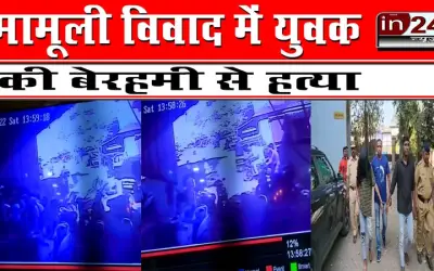 मामूली विवाद में युवक की बेरहमी से हत्या
