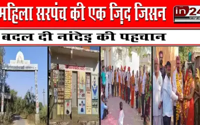 महिला सरपंच की एक ज़िद जिसने बदल दी नांदेड़ की पहचान