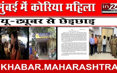 मुंबई में कोरिया महिला यू-ट्यूबर से छेड़छाड़
