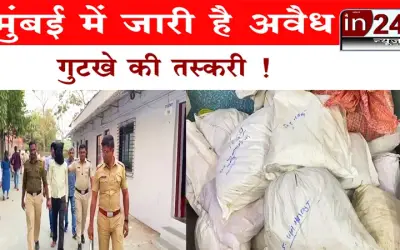 Navi Mumbai पुलिस ने लाखों का अवैध गुटखा पकड़ा, एक तस्कर गिरफ्तार | in24news |