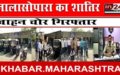 नालासोपारा का शातिर वाहन चोर गिरफ्तार