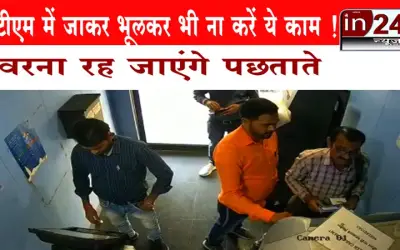 Kalyan : ATM में रुपए जमा करने गए व्यक्ति के साथ ठगी | in24news |