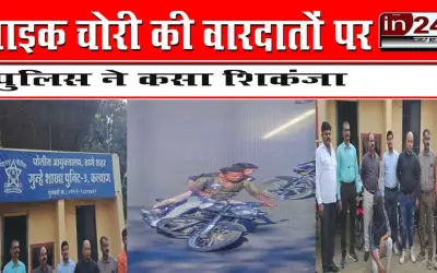 बाइक चोरी की वारदातों पर पुलिस ने कसा शिकंजा
